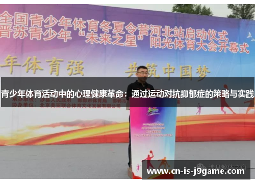 青少年体育活动中的心理健康革命：通过运动对抗抑郁症的策略与实践