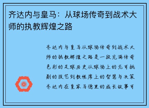 齐达内与皇马：从球场传奇到战术大师的执教辉煌之路