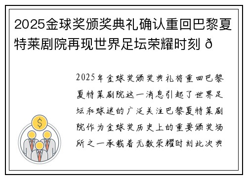 2025金球奖颁奖典礼确认重回巴黎夏特莱剧院再现世界足坛荣耀时刻 🌟⚽