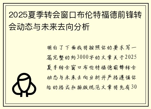 2025夏季转会窗口布伦特福德前锋转会动态与未来去向分析