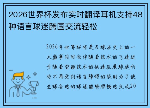 2026世界杯发布实时翻译耳机支持48种语言球迷跨国交流轻松