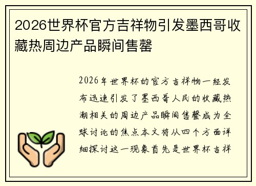 2026世界杯官方吉祥物引发墨西哥收藏热周边产品瞬间售罄