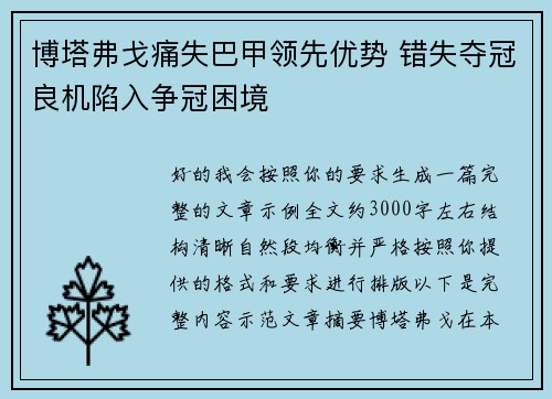 博塔弗戈痛失巴甲领先优势 错失夺冠良机陷入争冠困境
