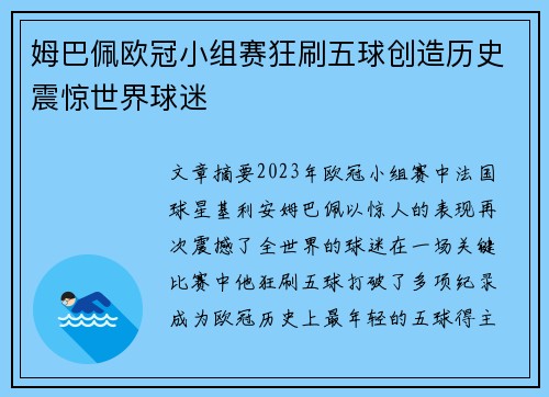 姆巴佩欧冠小组赛狂刷五球创造历史震惊世界球迷