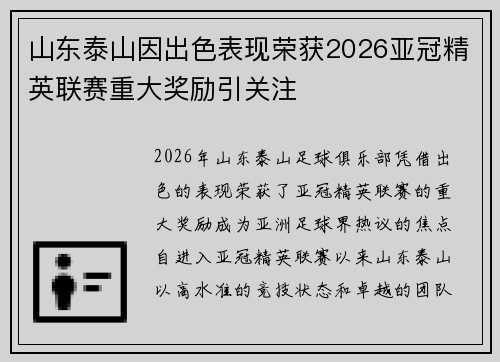 山东泰山因出色表现荣获2026亚冠精英联赛重大奖励引关注