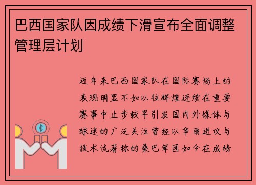 巴西国家队因成绩下滑宣布全面调整管理层计划