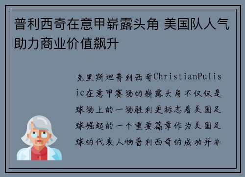 普利西奇在意甲崭露头角 美国队人气助力商业价值飙升