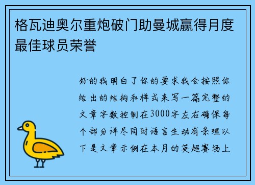 格瓦迪奥尔重炮破门助曼城赢得月度最佳球员荣誉