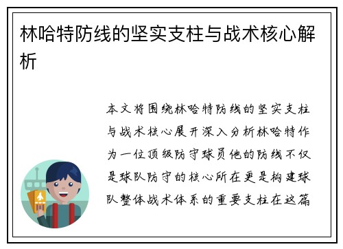 林哈特防线的坚实支柱与战术核心解析