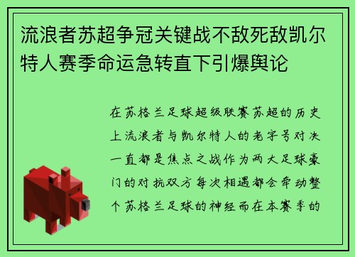 流浪者苏超争冠关键战不敌死敌凯尔特人赛季命运急转直下引爆舆论