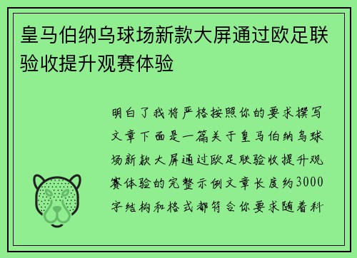 皇马伯纳乌球场新款大屏通过欧足联验收提升观赛体验