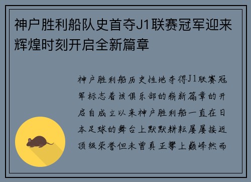 神户胜利船队史首夺J1联赛冠军迎来辉煌时刻开启全新篇章