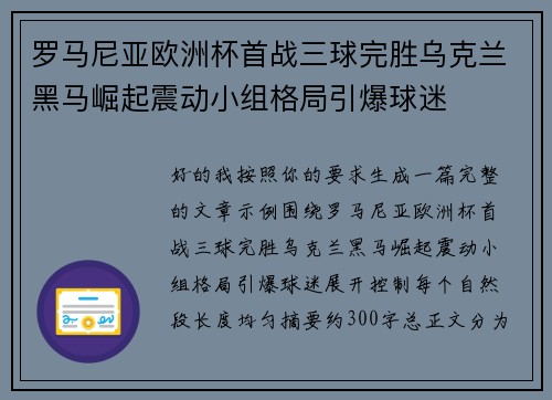 罗马尼亚欧洲杯首战三球完胜乌克兰黑马崛起震动小组格局引爆球迷