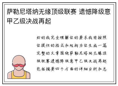 萨勒尼塔纳无缘顶级联赛 遗憾降级意甲乙级决战再起