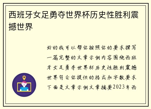 西班牙女足勇夺世界杯历史性胜利震撼世界