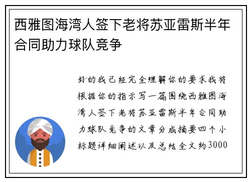 西雅图海湾人签下老将苏亚雷斯半年合同助力球队竞争
