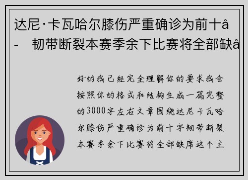 达尼·卡瓦哈尔膝伤严重确诊为前十字韧带断裂本赛季余下比赛将全部缺席