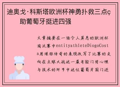 迪奥戈·科斯塔欧洲杯神勇扑救三点球助葡萄牙挺进四强