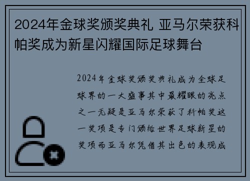 2024年金球奖颁奖典礼 亚马尔荣获科帕奖成为新星闪耀国际足球舞台