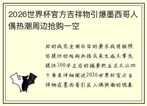 2026世界杯官方吉祥物引爆墨西哥人偶热潮周边抢购一空