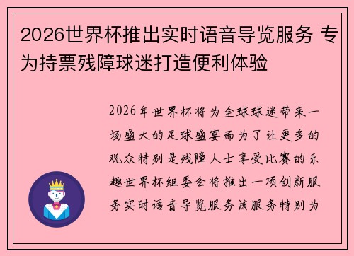 2026世界杯推出实时语音导览服务 专为持票残障球迷打造便利体验