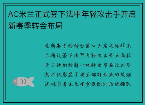 AC米兰正式签下法甲年轻攻击手开启新赛季转会布局