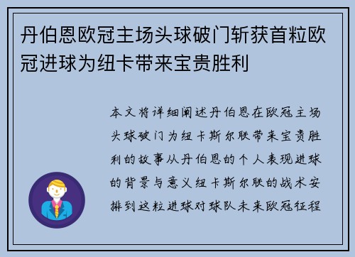 丹伯恩欧冠主场头球破门斩获首粒欧冠进球为纽卡带来宝贵胜利