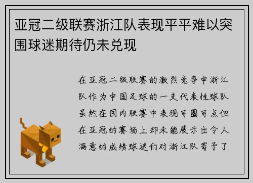 亚冠二级联赛浙江队表现平平难以突围球迷期待仍未兑现