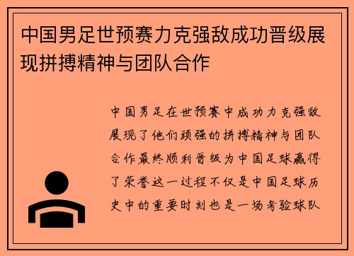 中国男足世预赛力克强敌成功晋级展现拼搏精神与团队合作