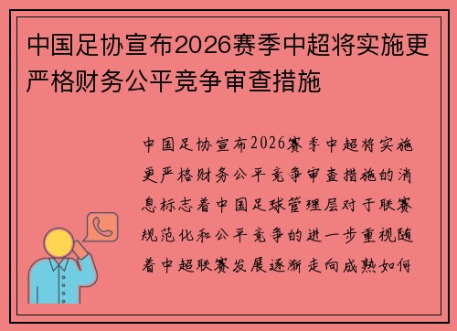 中国足协宣布2026赛季中超将实施更严格财务公平竞争审查措施
