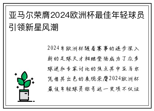 亚马尔荣膺2024欧洲杯最佳年轻球员引领新星风潮