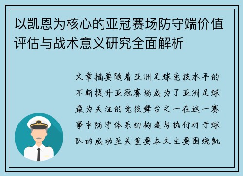以凯恩为核心的亚冠赛场防守端价值评估与战术意义研究全面解析