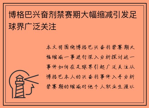 博格巴兴奋剂禁赛期大幅缩减引发足球界广泛关注