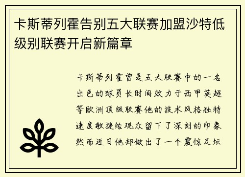 卡斯蒂列霍告别五大联赛加盟沙特低级别联赛开启新篇章