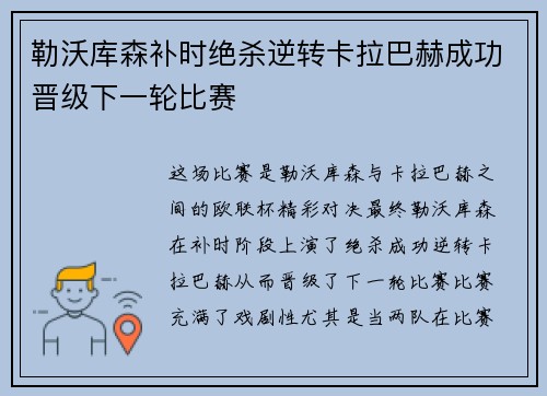 勒沃库森补时绝杀逆转卡拉巴赫成功晋级下一轮比赛