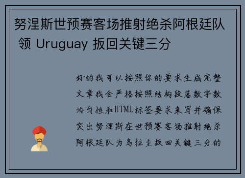 努涅斯世预赛客场推射绝杀阿根廷队 领 Uruguay 扳回关键三分
