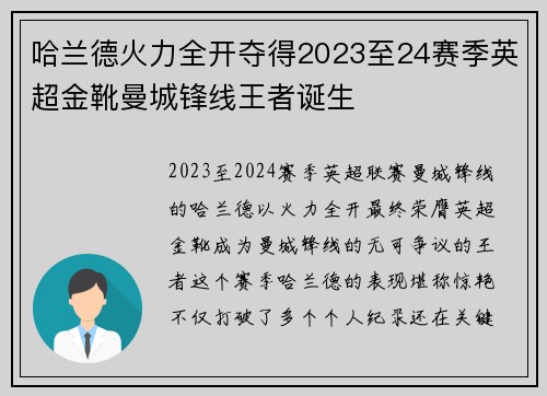 哈兰德火力全开夺得2023至24赛季英超金靴曼城锋线王者诞生