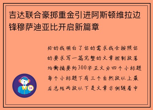 吉达联合豪掷重金引进阿斯顿维拉边锋穆萨迪亚比开启新篇章