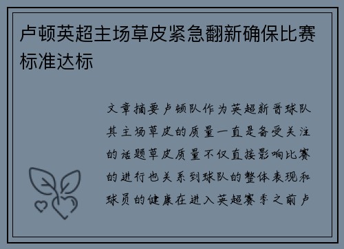 卢顿英超主场草皮紧急翻新确保比赛标准达标