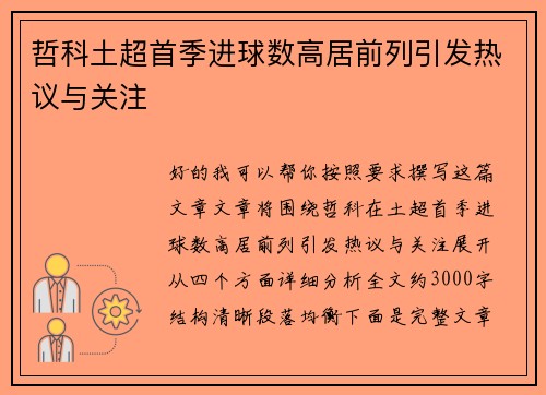 哲科土超首季进球数高居前列引发热议与关注