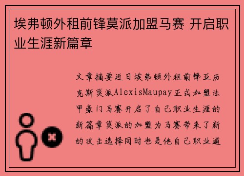 埃弗顿外租前锋莫派加盟马赛 开启职业生涯新篇章