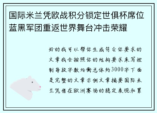国际米兰凭欧战积分锁定世俱杯席位蓝黑军团重返世界舞台冲击荣耀