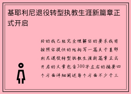 基耶利尼退役转型执教生涯新篇章正式开启