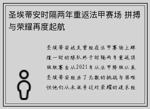 圣埃蒂安时隔两年重返法甲赛场 拼搏与荣耀再度起航