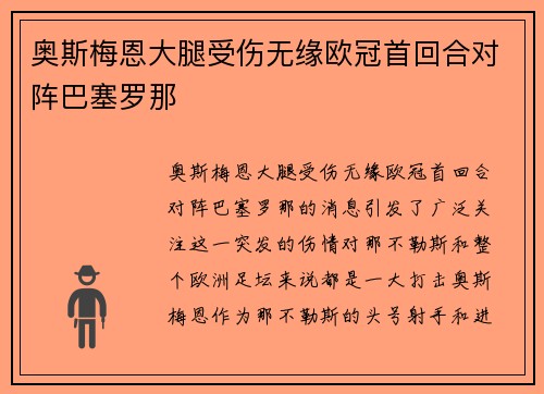 奥斯梅恩大腿受伤无缘欧冠首回合对阵巴塞罗那