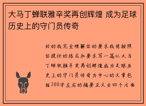 大马丁蝉联雅辛奖再创辉煌 成为足球历史上的守门员传奇