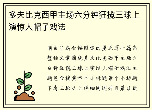 多夫比克西甲主场六分钟狂揽三球上演惊人帽子戏法