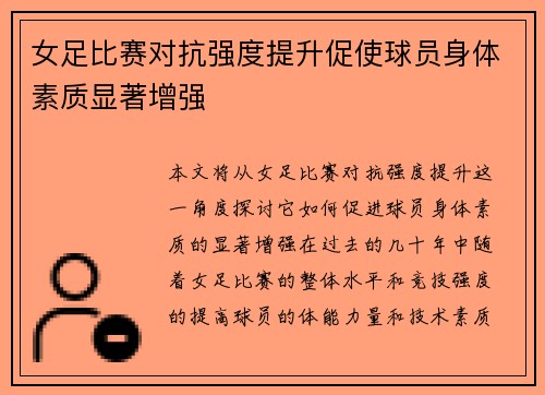 女足比赛对抗强度提升促使球员身体素质显著增强