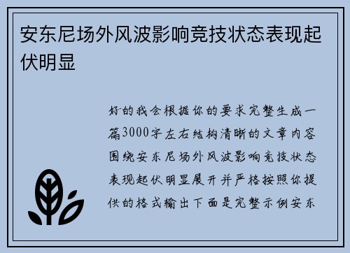 安东尼场外风波影响竞技状态表现起伏明显