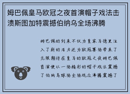 姆巴佩皇马欧冠之夜首演帽子戏法击溃斯图加特震撼伯纳乌全场沸腾